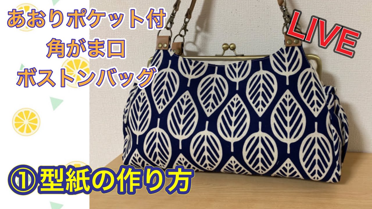 LIVE] #1 How to make a pattern for a 2-way Boston bag with a