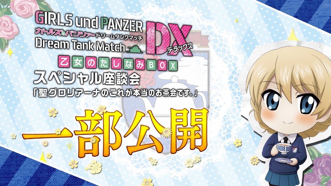 Nintendo Switch「ガールズ＆パンツァー ドリームタンクマッチDX」初回