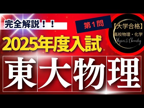 東京大学入試問題【2025年度】 物理 第1問（力学） - YouTube