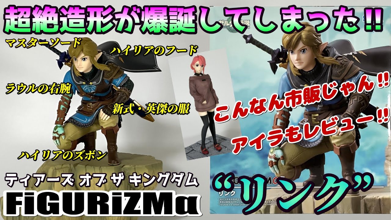 ティアキン、ダンダダン】FiGURiZMα “リンク”＆Luminasta “アイラ