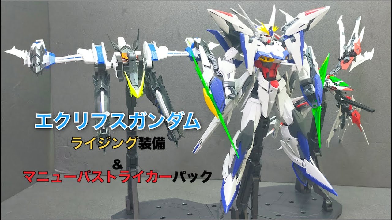 MG 1/100 エクリプスガンダムライジング装備＋マニューバストライカー
