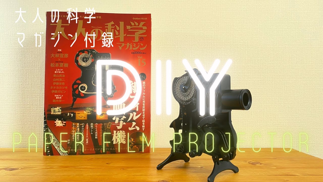 How to make a Paper Film Projector【大人の科学】マガジン付録 紙
