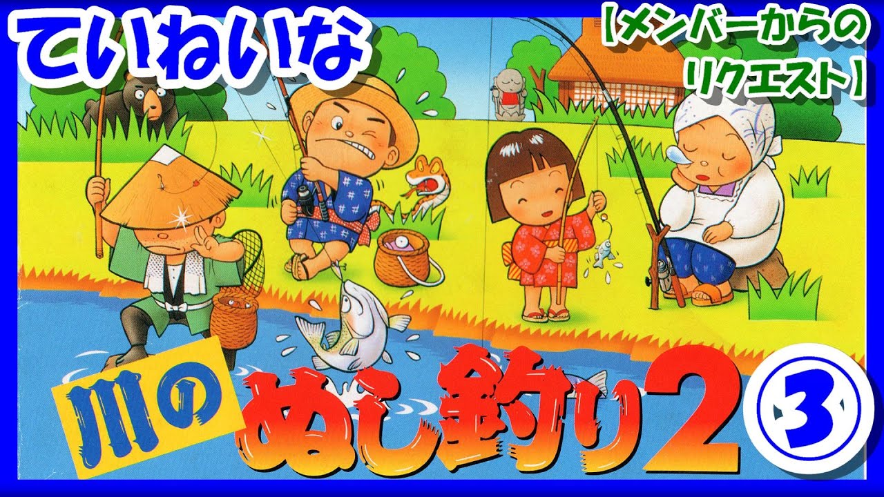 レトロゲーム/実況】スーファミ「川のぬし釣り2」ストーリーをじっくり