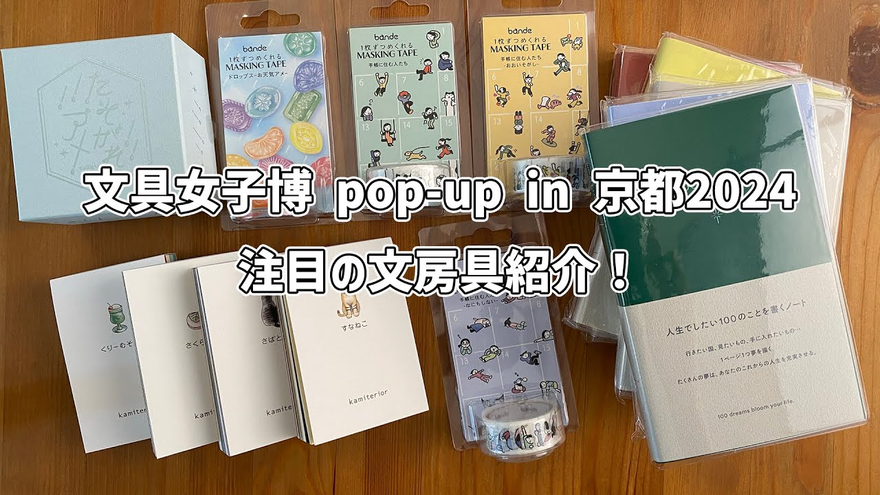 京都をイメージしたインクやマスキングテープも登場 『文具女子博 pop