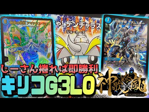 捲れG3‼︎『アマテラス・キリコ』で一撃LO害悪デッキ爆誕‼︎【デュエマ