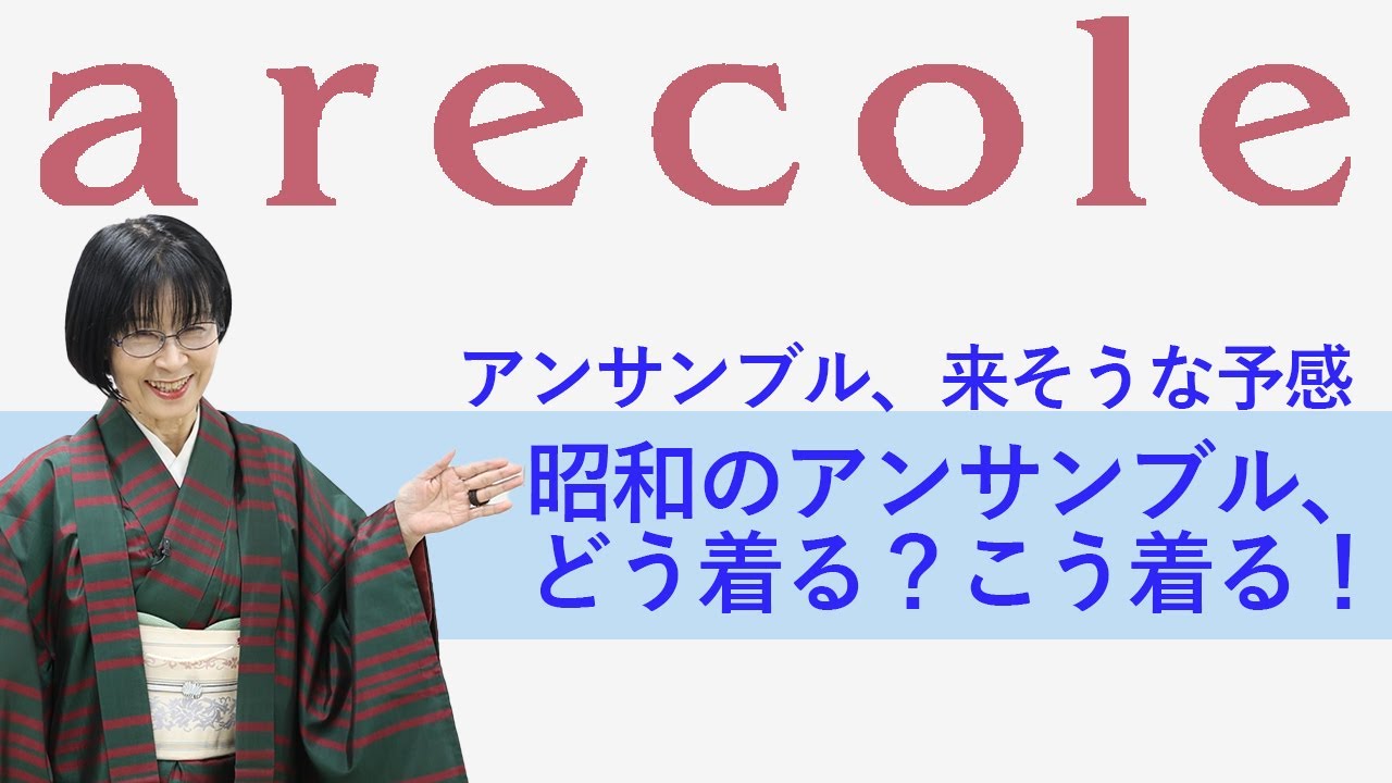 アンサンブル、来そうな予感 昭和のアンサブル、どう着る？こう着る