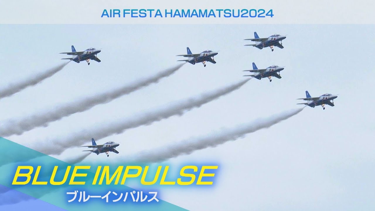 ブルーインパルス】エアフェスタ浜松2024特集 ‐ みんなの週刊！だもん