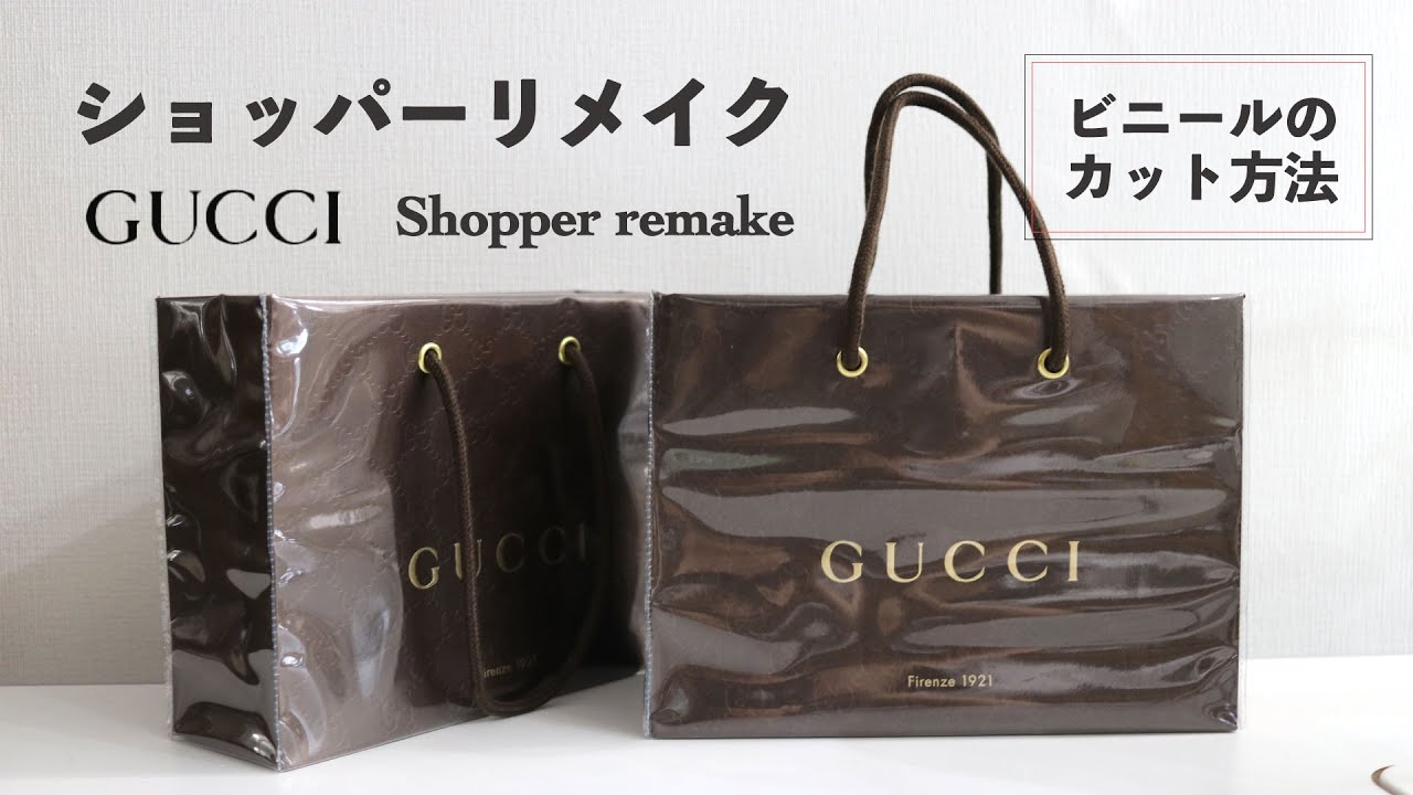 わかりやすいビニールのカット方法解説✨【GUCCI💕】グッチ 紙袋