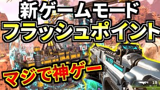 新イベント『フラッシュポイント』がApex史上最高に面白いゲームモード