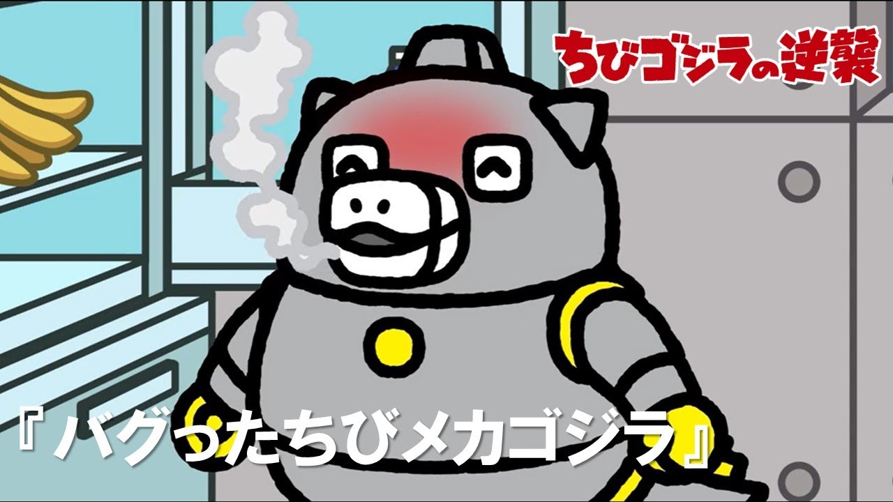 公式】TVアニメ『ちびゴジラの逆襲』「バグったちびメカゴジラ」 - YouTube