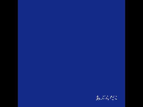 あぶらだこ – 青盤 – CD (SHM-CD, Album, Reissue), 2015 [r11782117