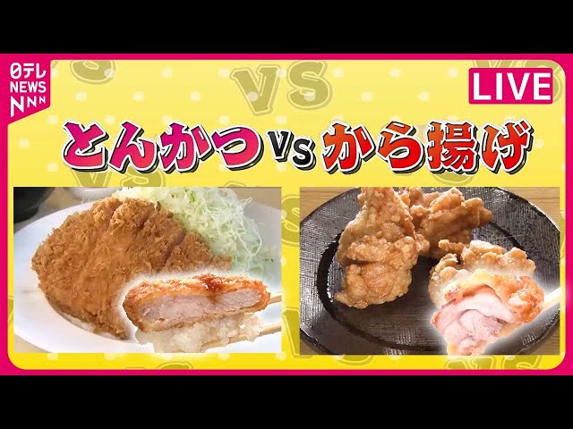 とんかつVSからあげまとめ】総菜王！とんかつVSから揚げ/ “父の夢