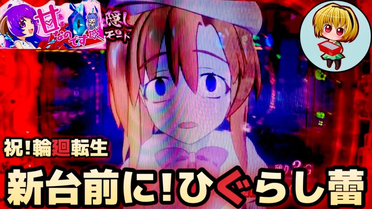 新台】129ひぐらし蕾は甘くし過ぎた甘デジ？パチンコ実践のなく頃に