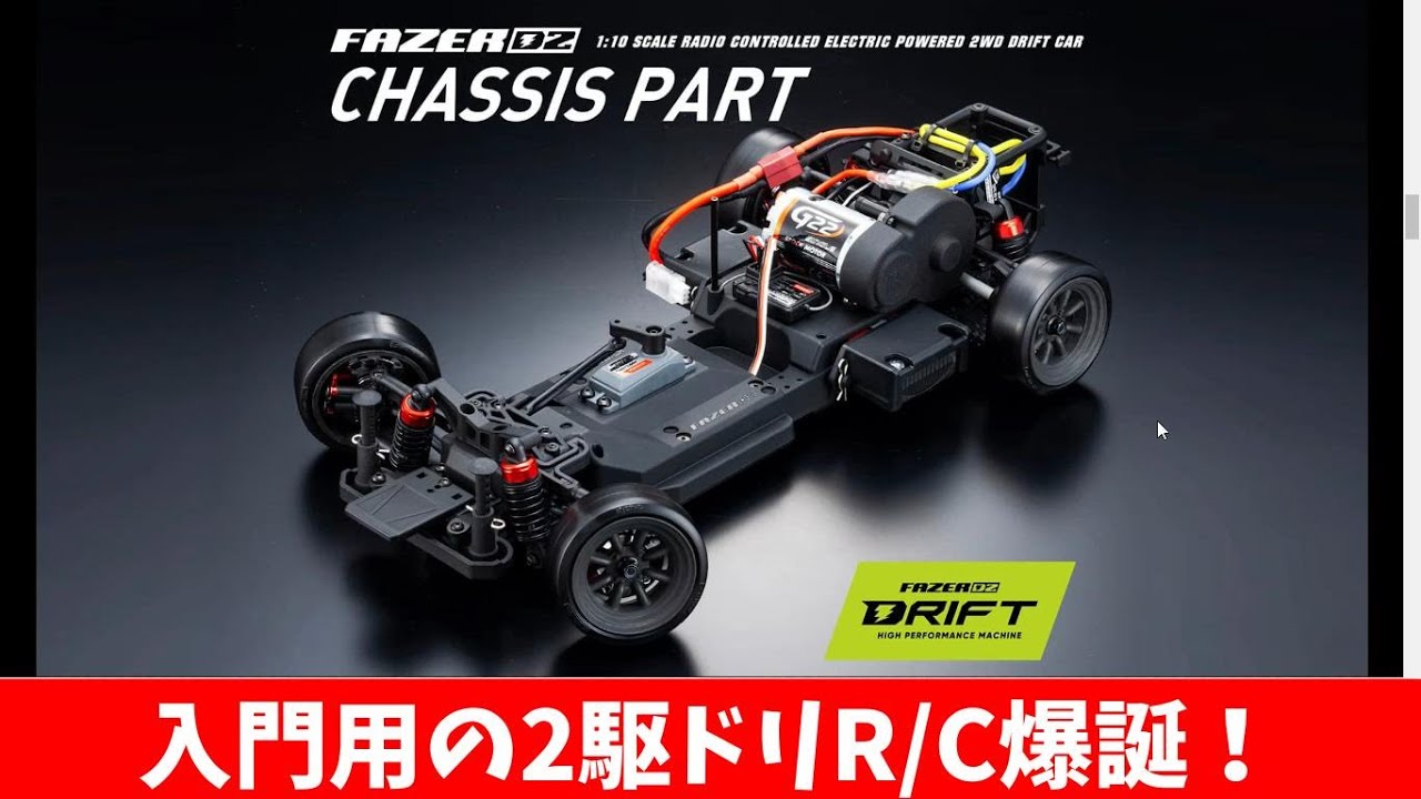 入門用のドリフトR/C FAZER D2レディセット ～京商から2駆ドリのレディ
