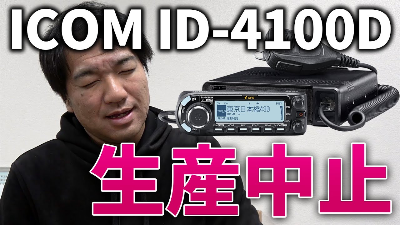 ICOM ID-4100D 生産中止！ D-STAR対応アマチュア無線モービル