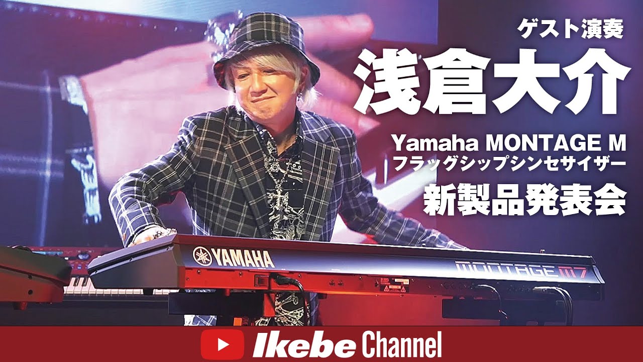 Yamaha MONTAGE M フラッグシップシンセサイザー新製品発表会 ゲスト