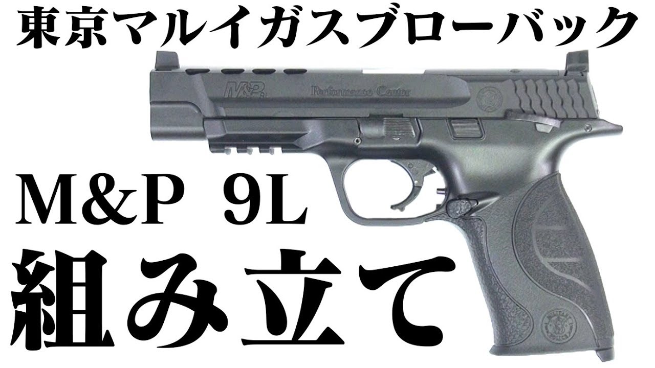東京マルイガスブローバックM&P9L組み立て手順例 - YouTube