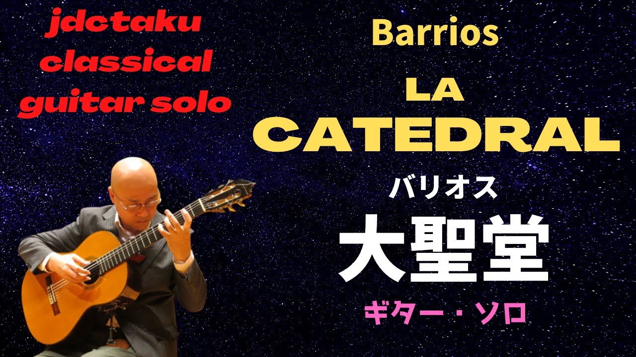 La Catedral(Barrios)～大聖堂（アグスティン・バリオス＝マンゴレ