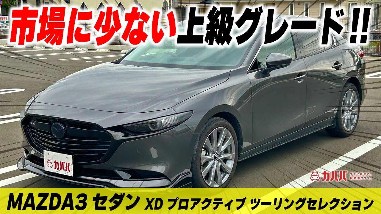 MAZDA3セダン XD プロアクティブ ツーリングセレクション】新車価格