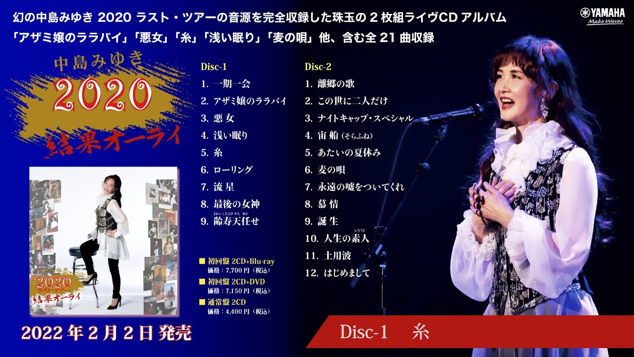 公式】中島みゆき 2020ラスト・ツアー「結果オーライ」ライヴCD