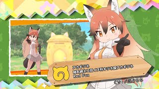 けものフレンズ3』フレンズ紹介PV アカギツネ（ギンギツネボイス実装