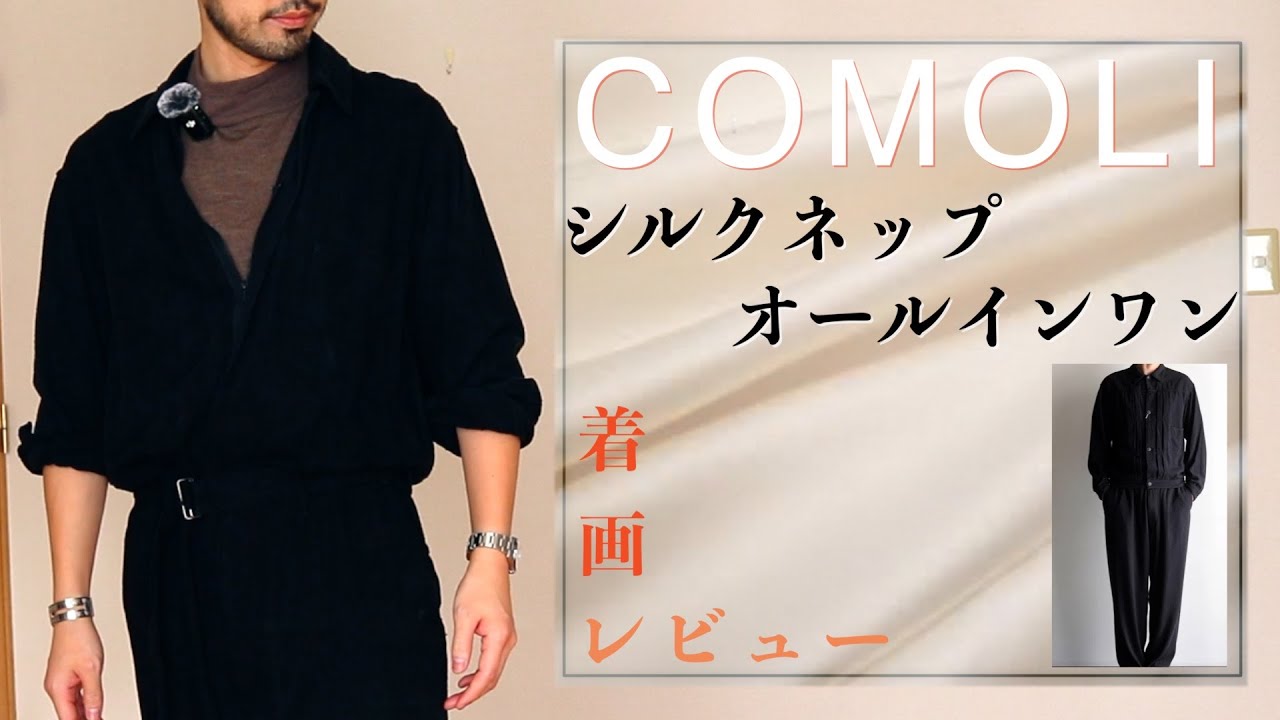 shingo COMOLI シルクネップオールインワン つなぎ COMOLI (コモリ