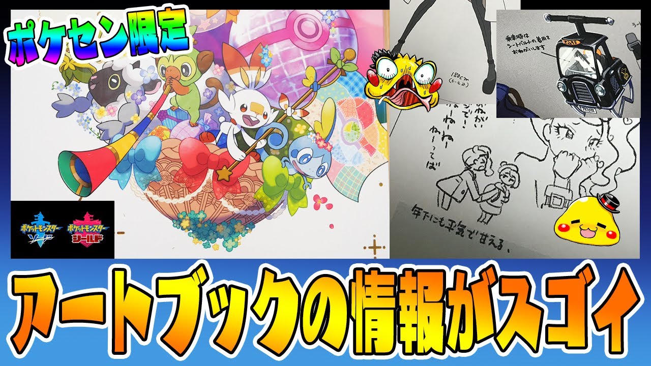ポケセン限定「アートブック」の設定資料が凄すぎる