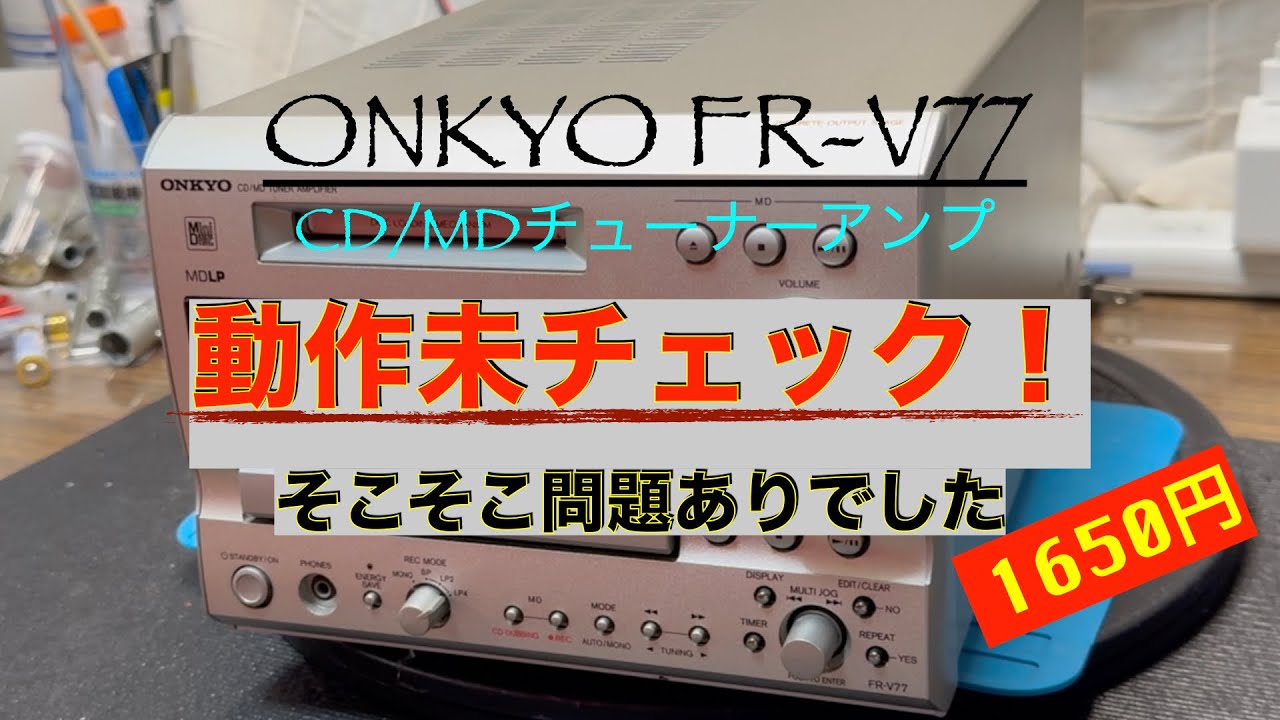 オーディオ素人が初挑戦！ ONKYOコンポ NFR7TX ピックアップ交換