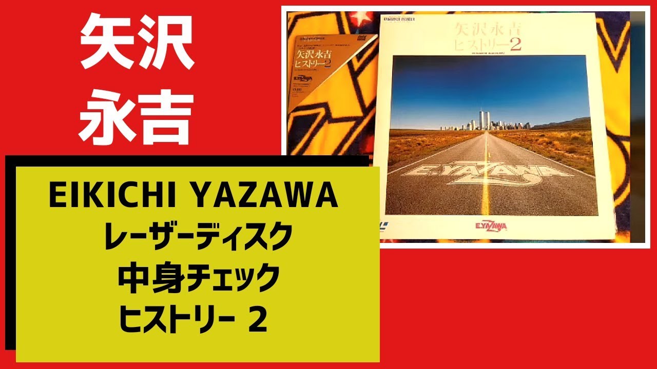矢沢永吉「ヒストリー2」レーザーディスク中身チェック（1984年