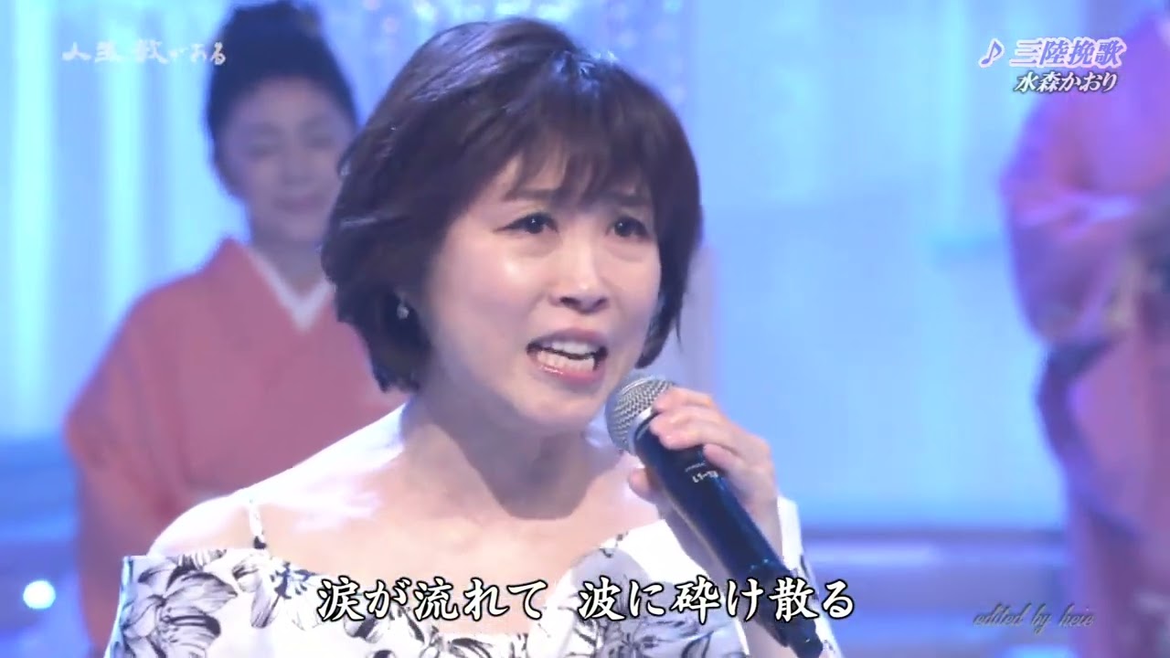 BKMBB247 三陸挽歌⑦ 水森かおり （2024）240713 vL FC HD - YouTube