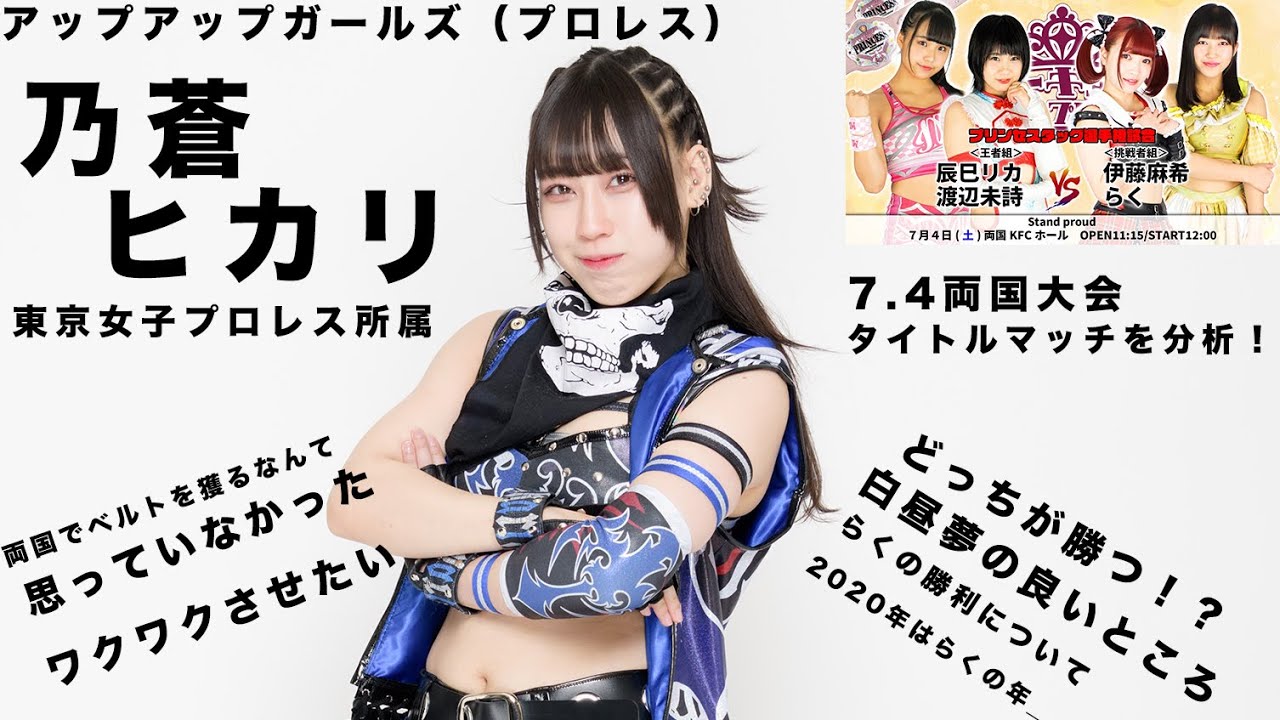 東京女子プロレス】乃蒼ヒカリ的！？「7.4 両国大会タイトルマッチ分析