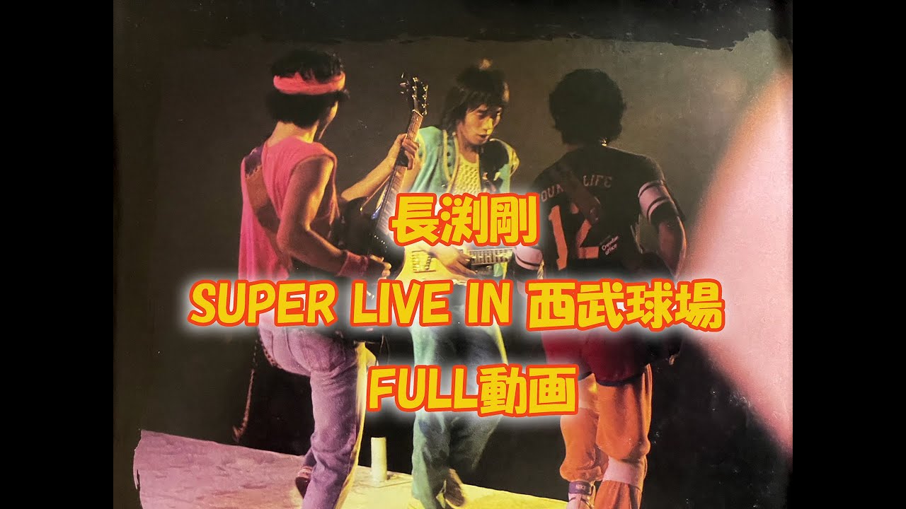 長渕剛 / SUPER LIVE IN 西武球場 FULL動画 - YouTube