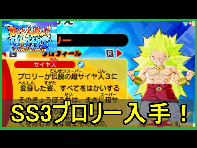 DBF】#22 ドラゴンボールフュージョンズ SS3ブロリー入手！SS3悟空