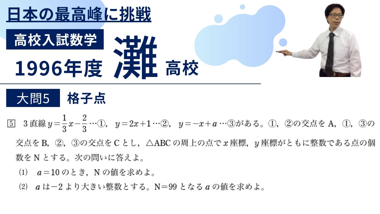 灘高校 数学入試問題解説【1996年大問5】格子点 - YouTube