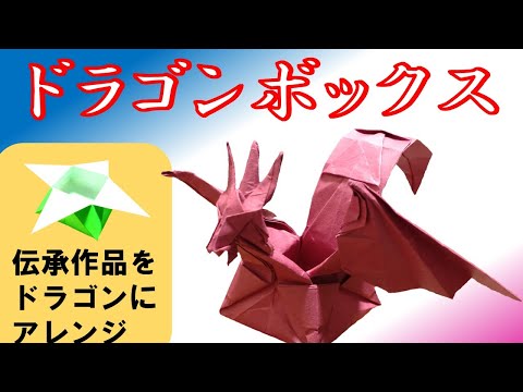 折り紙・ドラゴン】ドラゴンボックス - YouTube