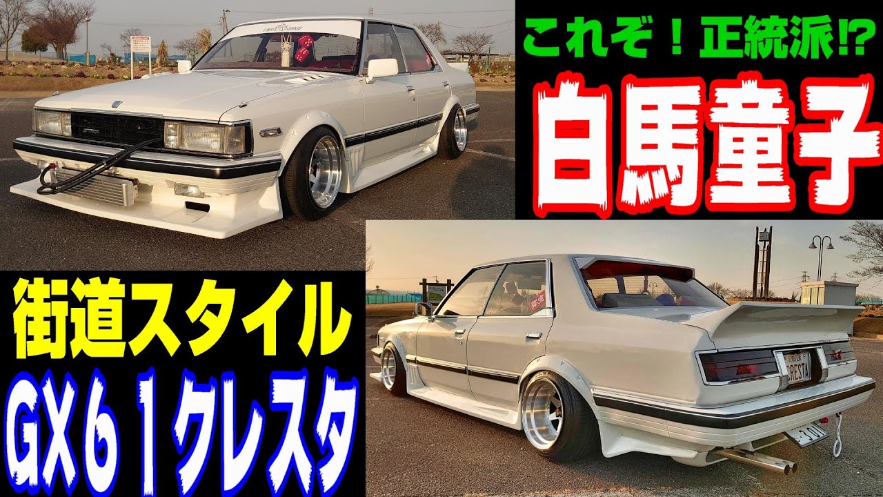 街道レーサー】愛知のGX61クレスタ 1984y！ナイトシーンありの魔改造