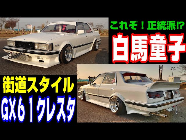街道レーサー】愛知のGX61クレスタ 1984y！ナイトシーンありの魔改造
