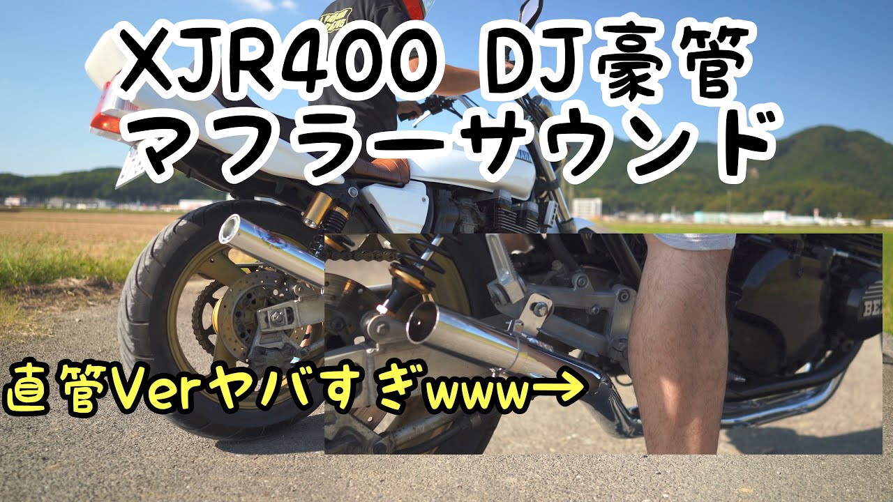 マフラー音】「XJR DJ豪管 マフラーサウンド.」 - YouTube