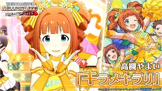 高槻 やよい｜ アイドルマスター ミリオンライブ！ シアターデイズ
