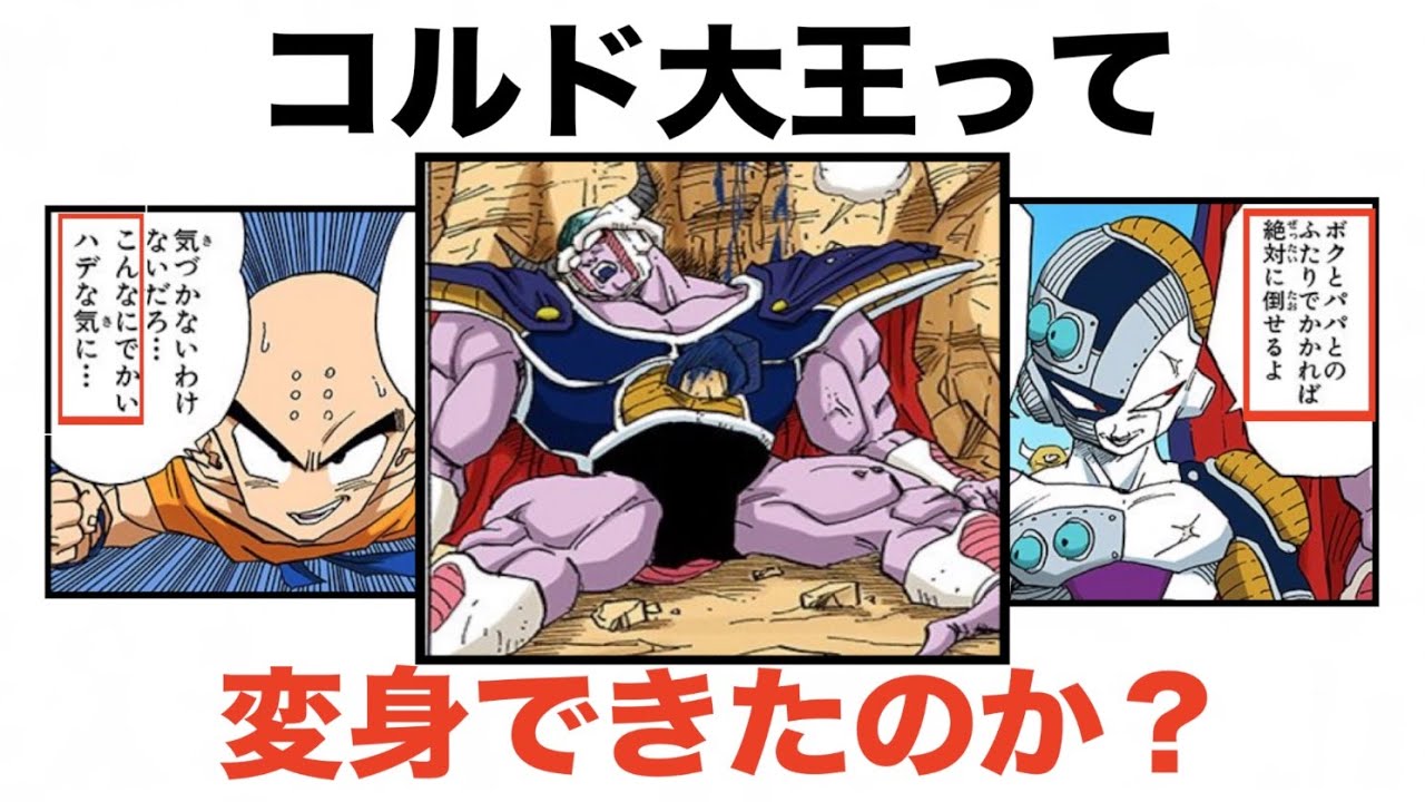 フリーザ一族最大の謎！コルド大王は変身できたのか？ - YouTube