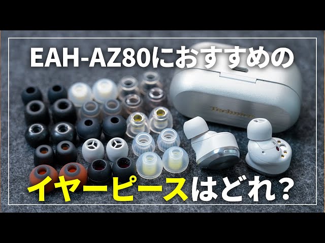 全部試す】Technics EAH-AZ80におすすめのイヤーピースはどれ？ - YouTube