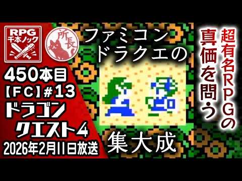 450本目⑬】ドラゴンクエスト4 [ファミコン]【RPG千本ﾉｯｸ】 - YouTube