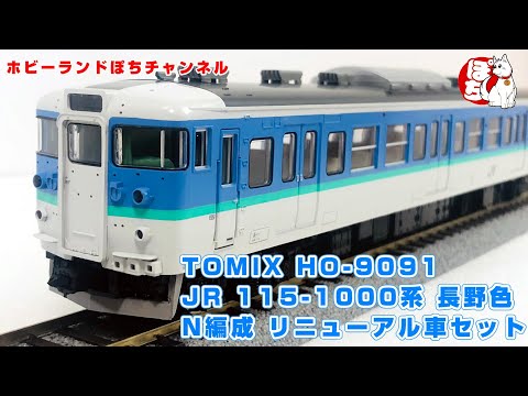 HO/16番】TOMIX JR 115-1000系近郊電車(長野色・N編成・リニューアル車