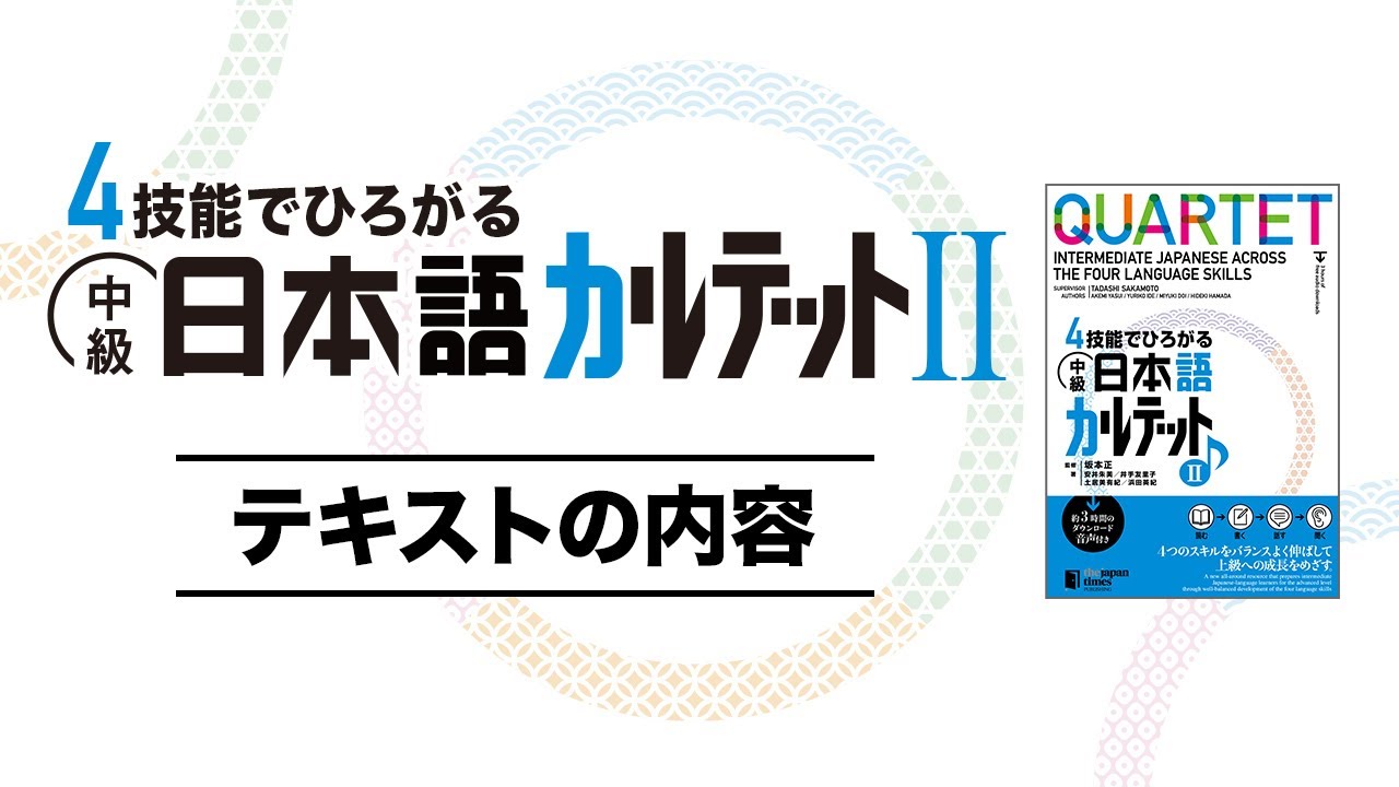 中級日本語カルテット2』テキストの内容 - YouTube