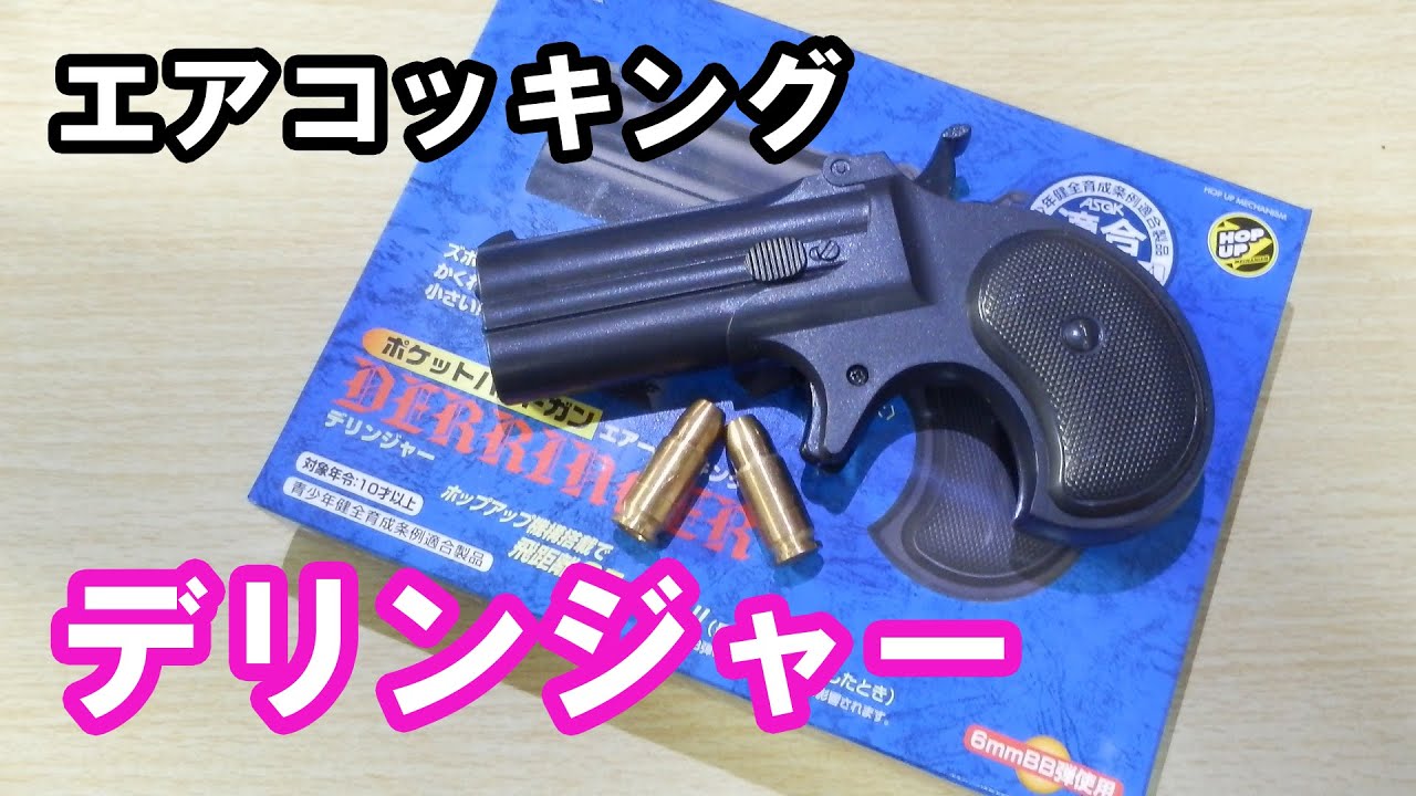 New release) Derringer for ages 10 and up! Crown Model Air-cocking