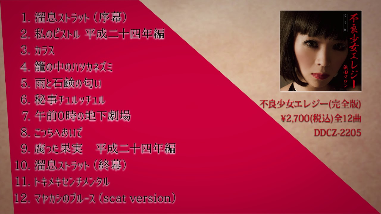 浜田マロン 7月4日発売「不良少女エレジー（完全版）」「成熟の