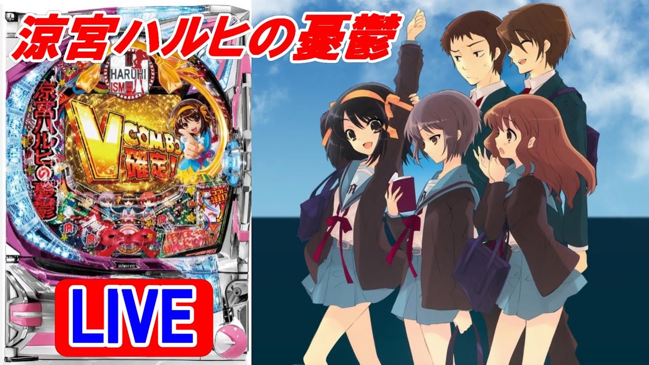 新台・パチンコ実機 LIVE】CRF涼宮ハルヒの憂鬱Z 2023/06/23 - YouTube
