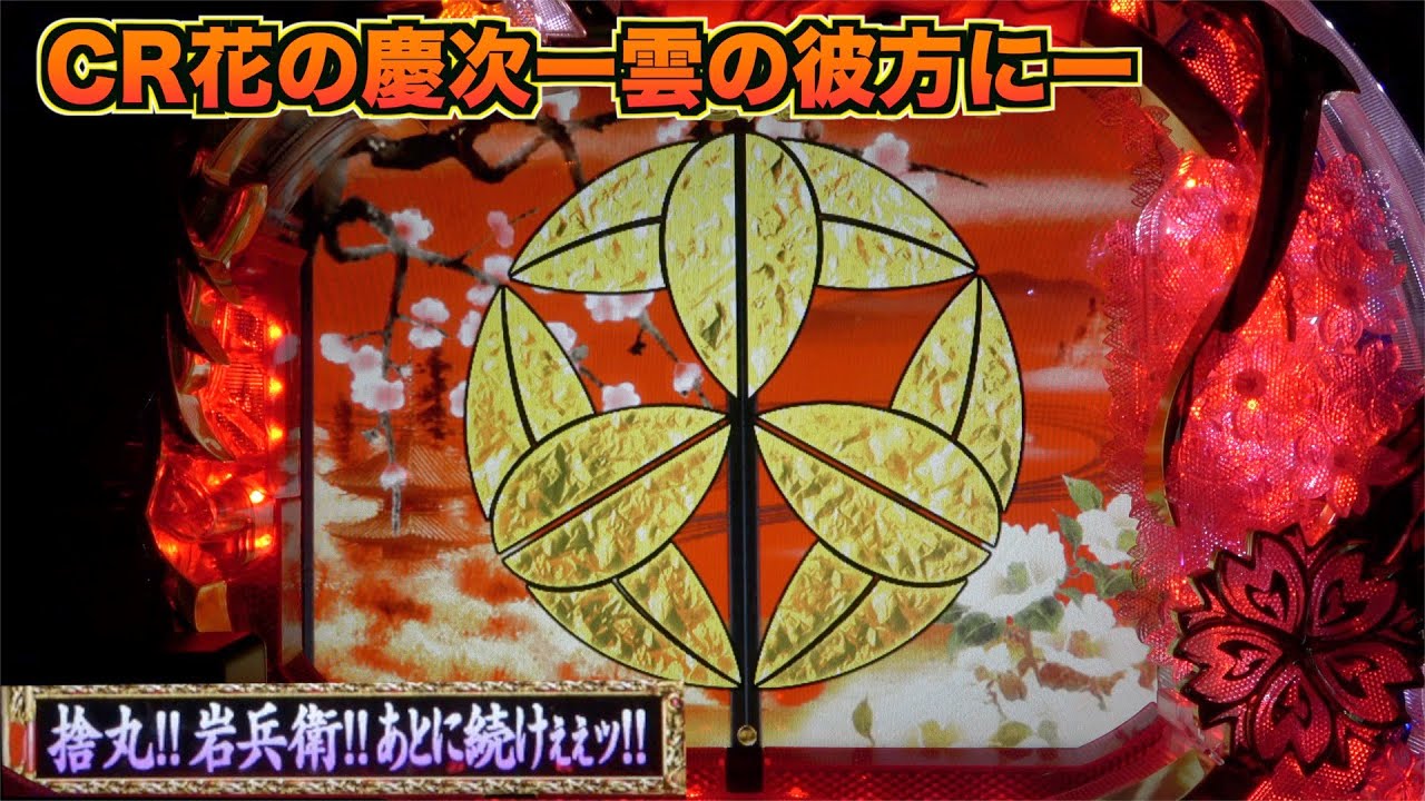 CR花の慶次ー雲のかなたにー】桜擬似連3回！その後の展開は… - YouTube