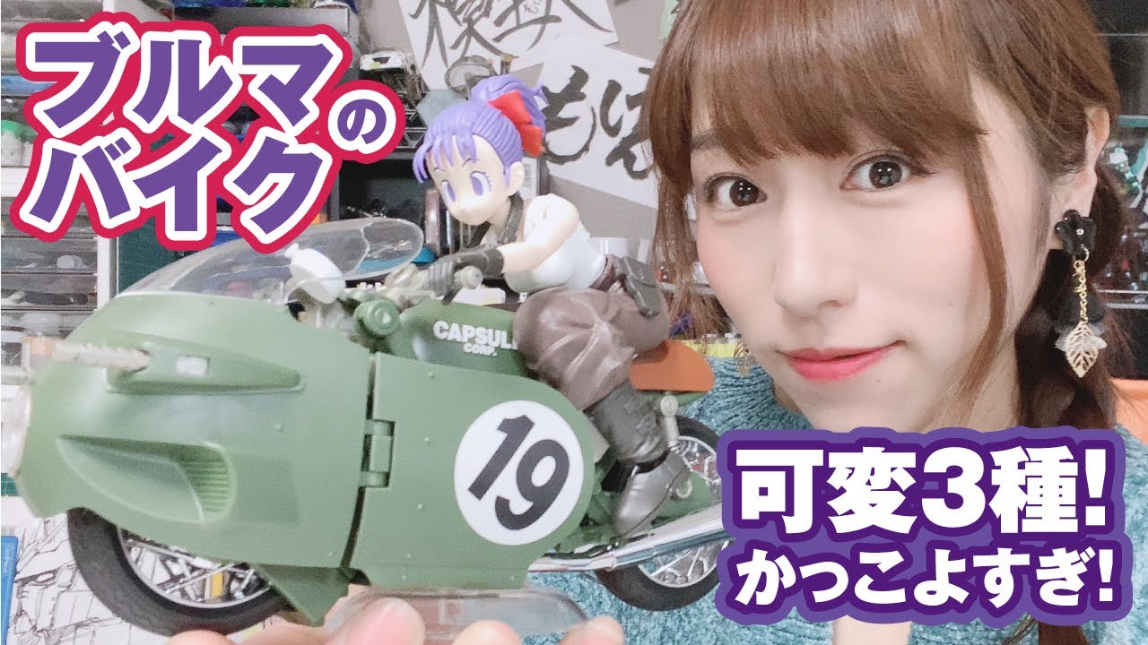 3変形で豪華！「ブルマのNo.19バイク」はブルマが可愛い！ - YouTube