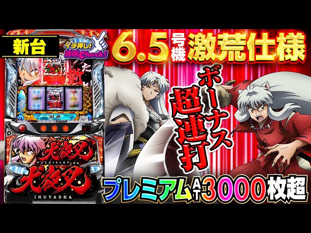 新台【スロット犬夜叉】奈落決戦3000枚オーバー! ボーナス超連打の激荒